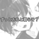 「ずっとおれと暮らそ？」