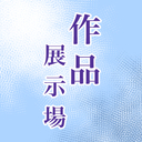 作品展示場