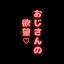 おじさんの欲望♡