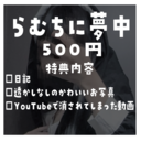 🩷らむちに夢中