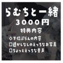 💜らむちと一緒