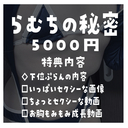 🩵らむちの秘密