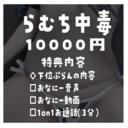 💛らむち中毒