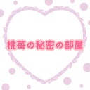 🍑桃苺の秘密の部屋🍓