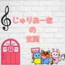 じゅりあ一家の玄関