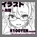 100円プラン(イラスト・お題箱)