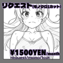 【限定5枠】1500円プラン(リクエスト権)