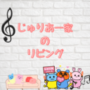 じゅりあ一家のリビング