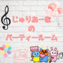 じゅりあ一家のパーティールーム