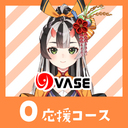 ０応援コース