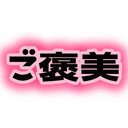 ひみつのご褒美プラン💋