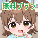 🥚無料プラン