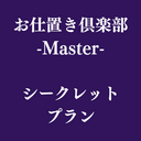 シークレットプラン