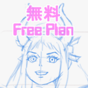 無料彦 