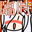 臨時組