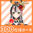 ３００応援コース