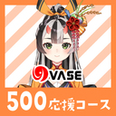 ５００応援コース