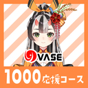 １０００応援コース