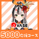 ５０００応援コース