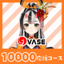 １００００応援コース