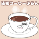 応援コーヒーぷらん