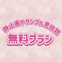 無料プラン