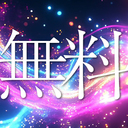 無料プラン