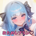 おためしプラン♡