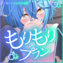 もりもりぷらん