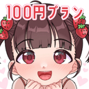 🐣100円プラン