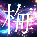 梅プラン
