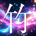 竹プラン