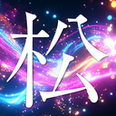 松プラン