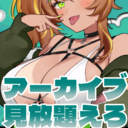 えろえろ♡アーカイブ見放題プラン