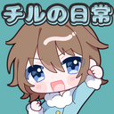 チル民との日常プラン