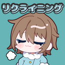 チル民のリクライニングプラン