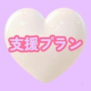 支援プラン