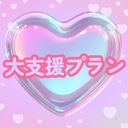 大支援プラン