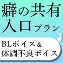 癖の共有入口プラン（BLボイス＆体調不良ボイス）