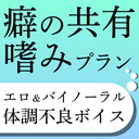 癖の共有嗜みプラン（エロ＆バイノーラル体調不良ボイス）