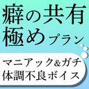 癖の共有極めプラン（マニアック＆過激なシチュ・ガチ体調不良ボイス）