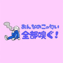 女の子の匂い全部嗅ぐ！
