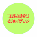 応援300円プラン🐣