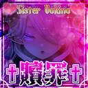 ♰ 背徳の贖罪 ♰