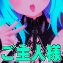 こはくのご主人様ぷらん