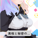 美桜と秘密の…
