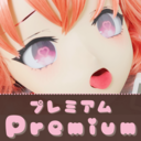 【とっておき】プレミアムプラン（￥1,500）