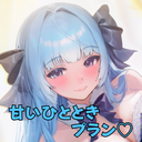 甘いひとときプラン♡