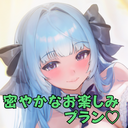 密やかなお楽しみプラン♡