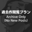 過去作閲覧プラン / Archive Only (No New Posts)